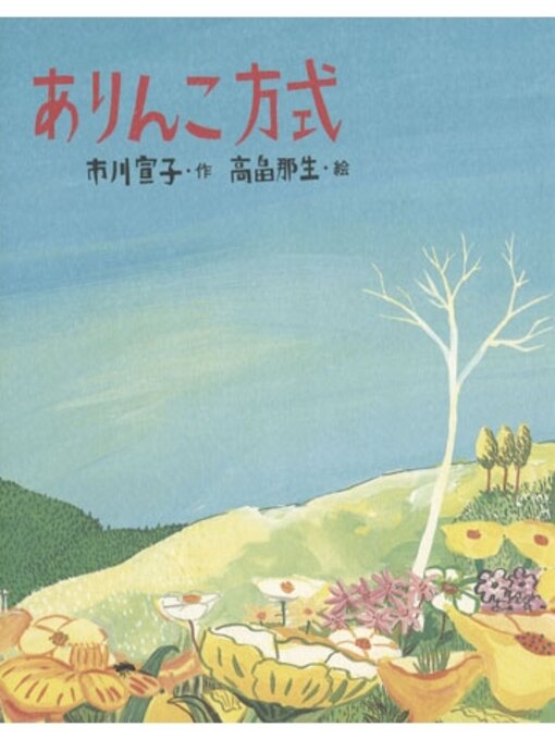 Title details for ありんこ方式 by 市川宣子 - Available